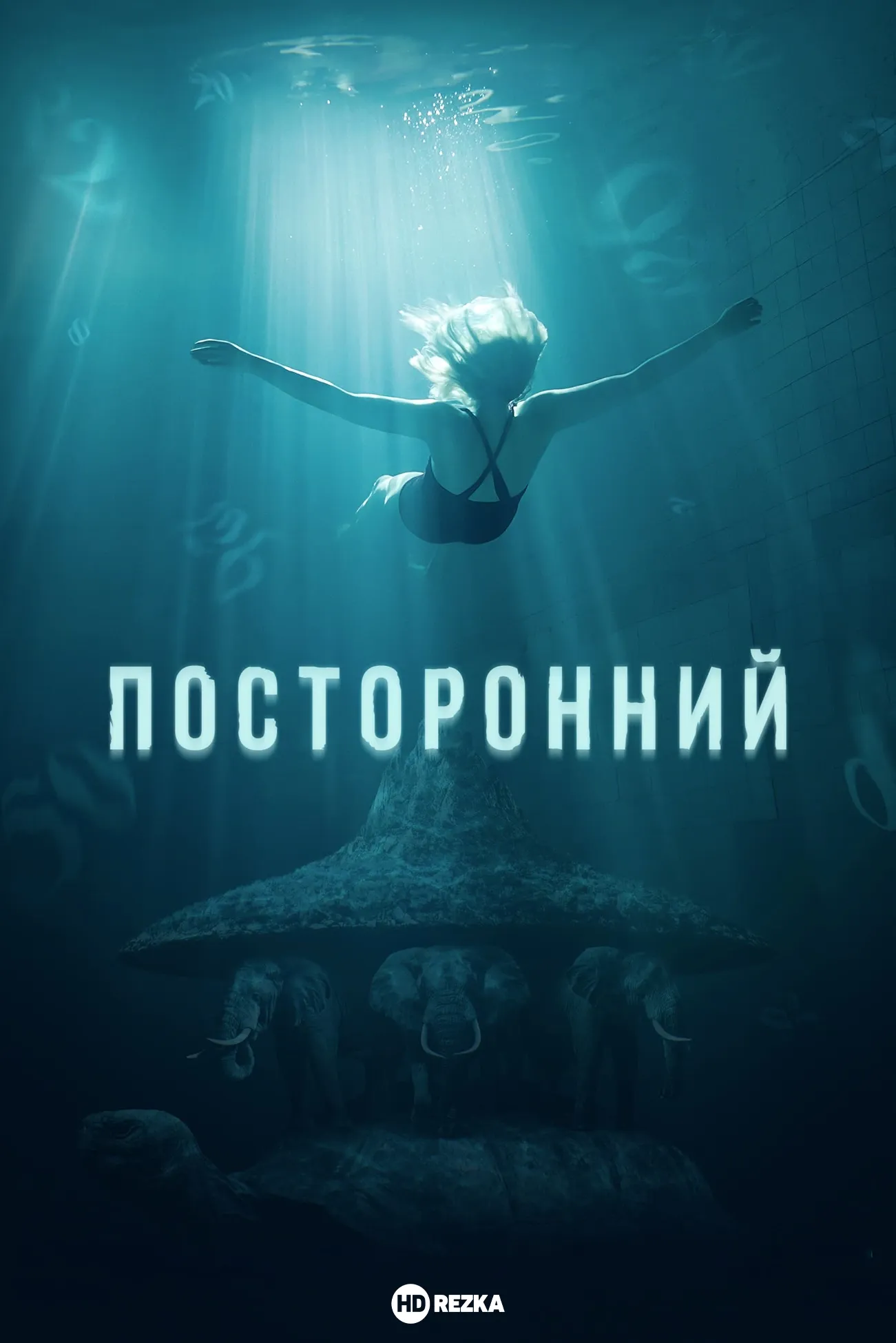 постер Посторонний